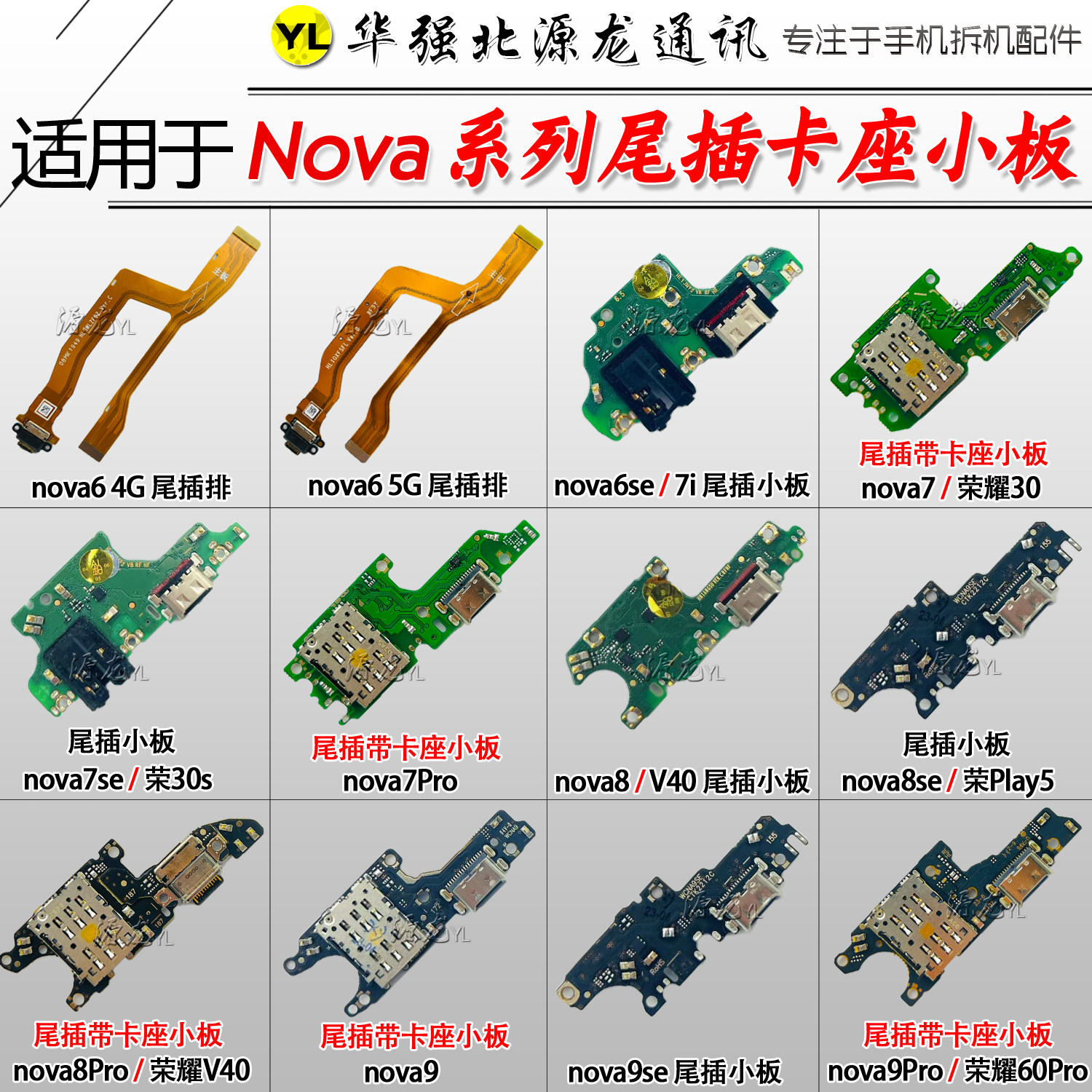 适用华为nova6789Pro尾插小板