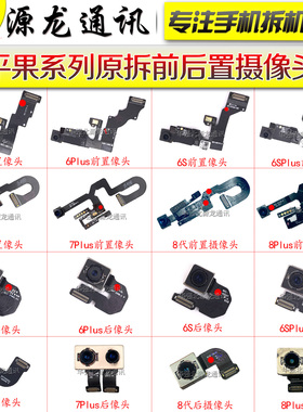 源龙适用苹果XSmaxXR 6SP 7代7P8代8P前置后置摄像头听筒感应排线