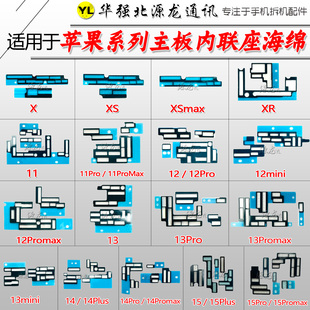 适用苹果XS XR 11 12 13 15ProMax14Plus原装主板内联座海绵泡棉