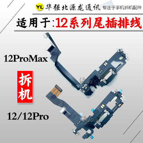 拆机尾插充电排线苹果12Promax