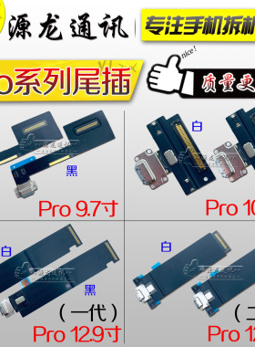 适用ipadPro9.7 10.5 12.9一代二代10.9尾插排线充电USB接口 Air4