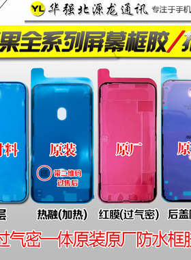 XR11 12 1314 15 16Promax 17Air原装原厂屏幕防水胶密封圈过气密