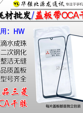 源龙盖板带OCA干胶适用Nova4E V20 5iPro 6SE7SE 8SE 9SE荣耀30S