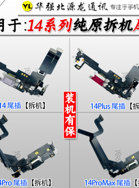源龙适用苹果14 14Promax14plus尾插排线充电USB送话尾叉原装拆机