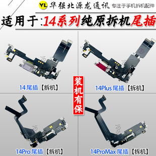 源龙适用苹果14 拆机 14Promax14plus尾插排线充电USB送话尾叉原装
