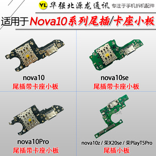 源龙适用nova10 Pro SE 10Z 荣X20se Play5Tpro尾插充电小板卡座