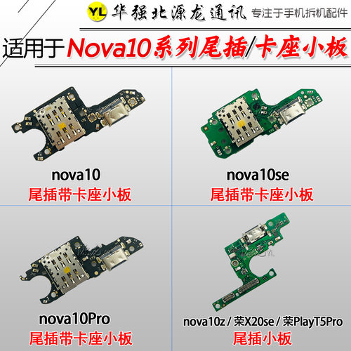 nova10se10Z10pro尾插卡座小板