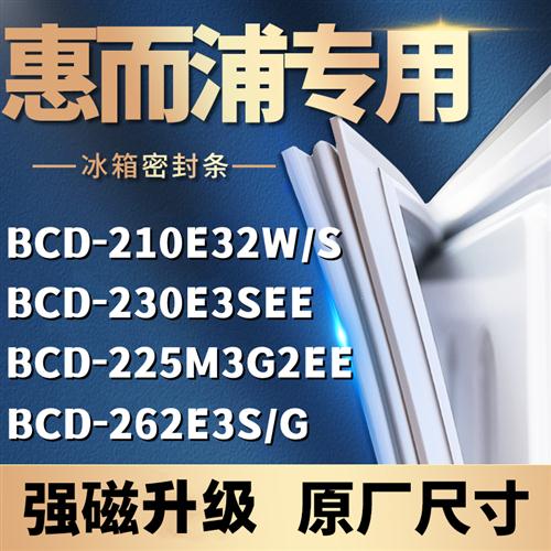 适用于惠而浦BCD-210E32W/S 230E3SEE 225M3G2EE 262E3S/G密封条