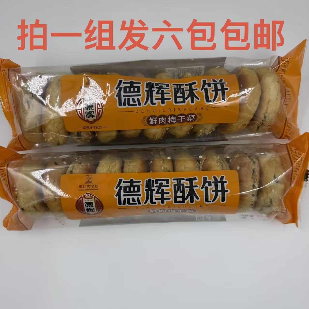 德辉鲜肉梅干菜酥饼原味辣味200g