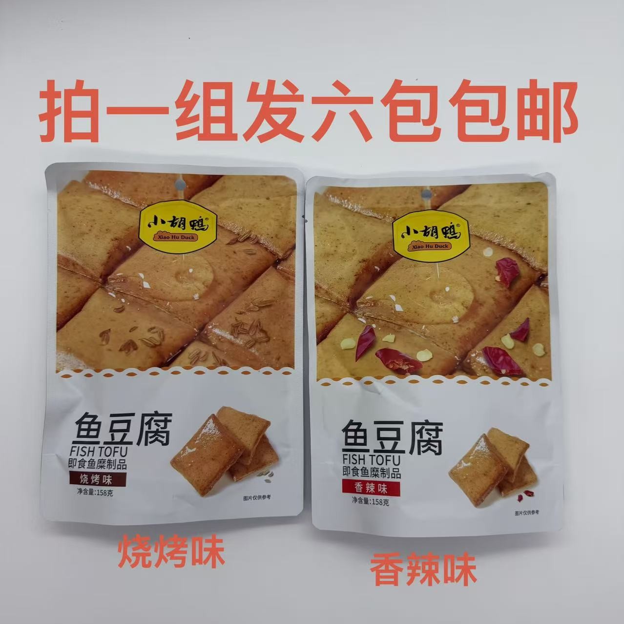 小胡鸭鱼豆腐烧烤味香辣味158g发6袋包邮即食鱼糜制品休闲食品 铭