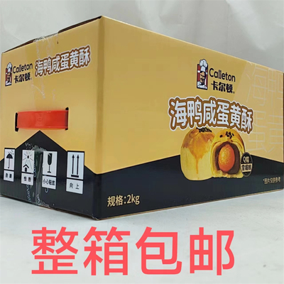 卡尔顿海鸭咸蛋黄酥2kg发1箱包邮
