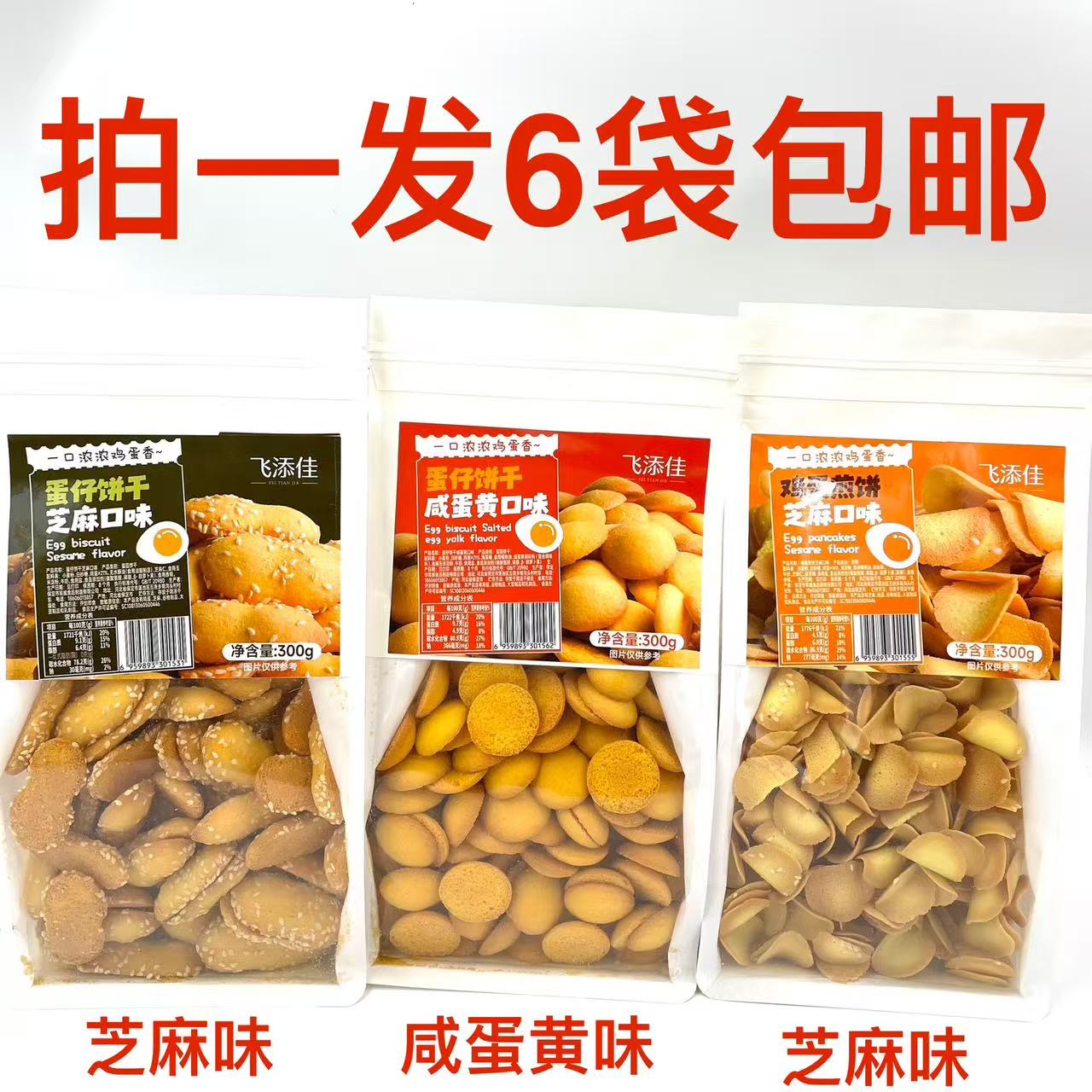 飞添佳蛋仔饼干300g芝麻味咸蛋黄