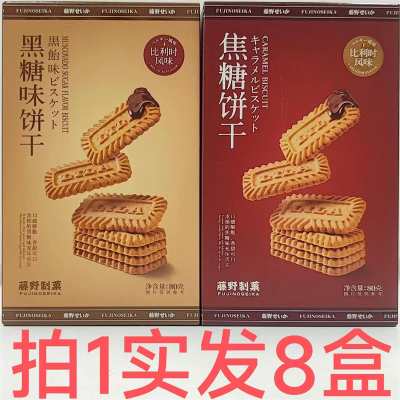 藤野制菓比利时风味饼干80g发10盒包邮黑糖味焦糖味FUJINOSEIKA花