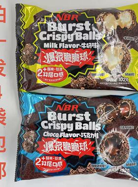 NBR爆浆脆脆球牛奶味巧克力味102g发4袋包邮Burst crispy balls台