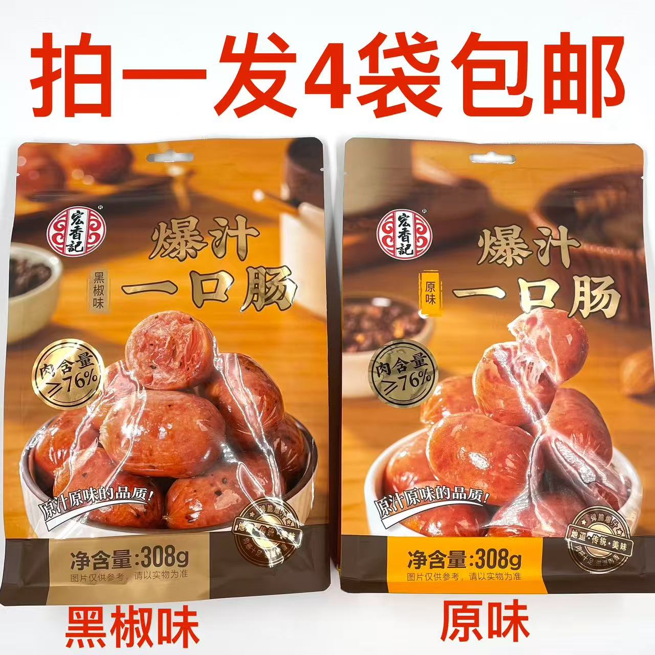 宏香记爆法汁一口肠黑椒味原味