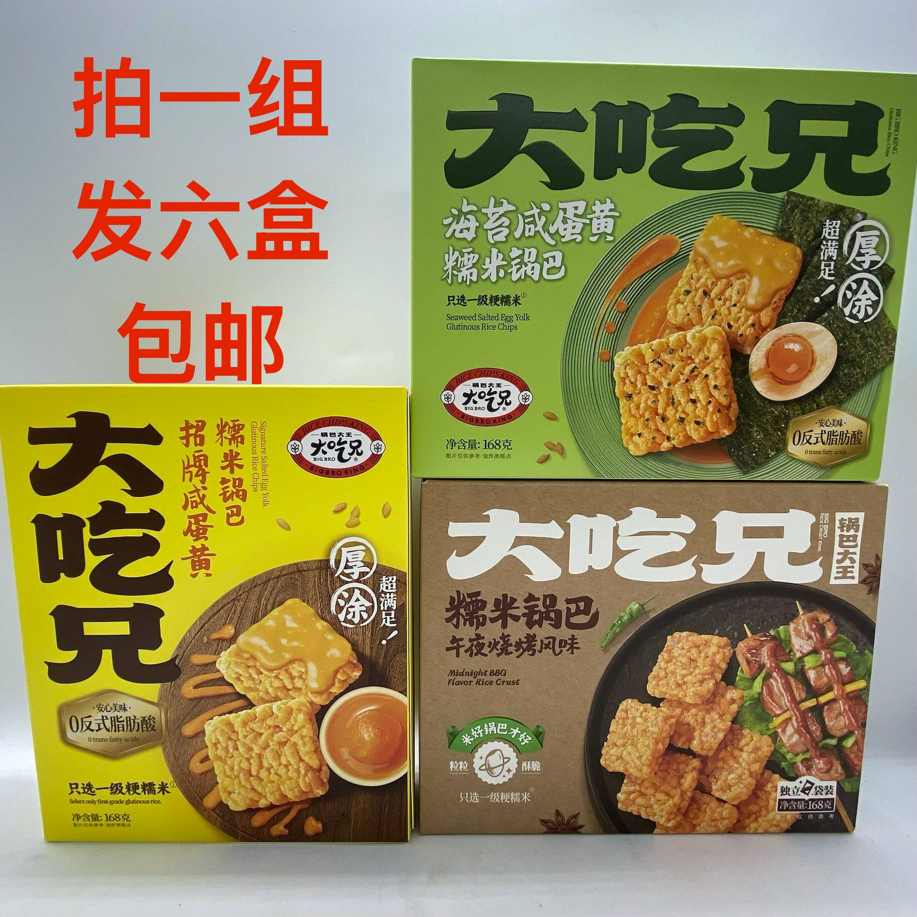 大吃兄糯米锅巴海苔咸蛋黄午夜