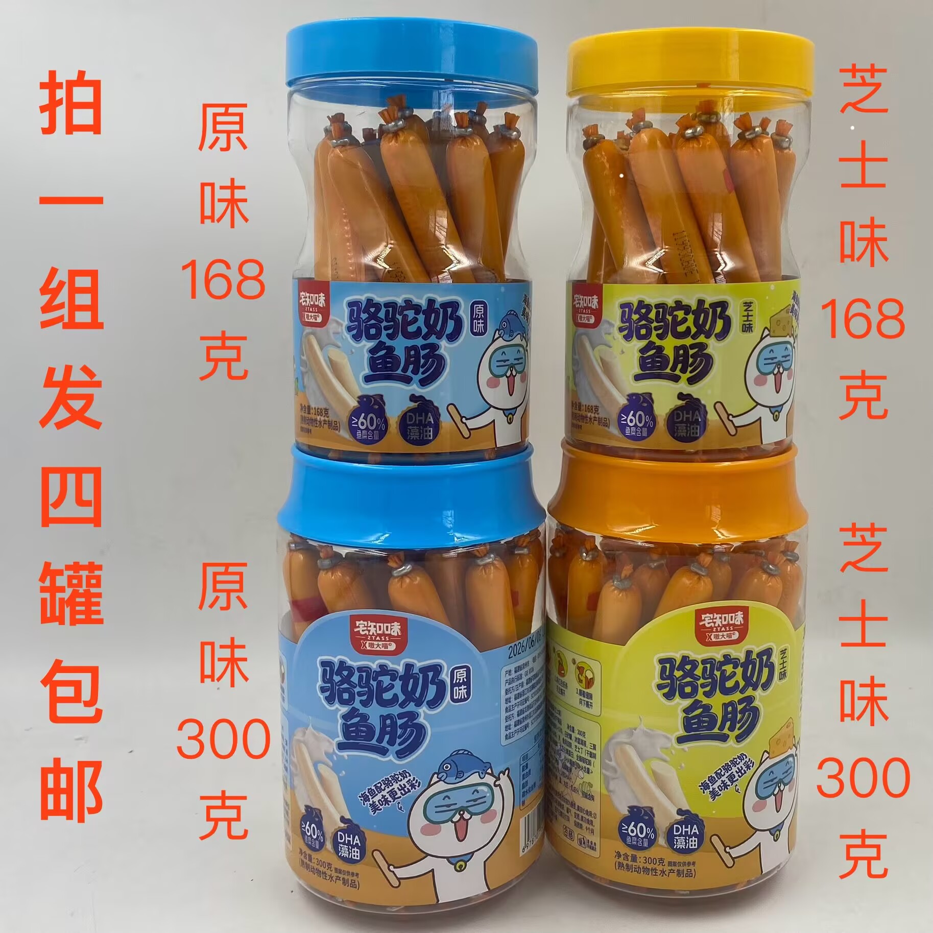 宅知味骆驼奶鱼肠原味芝士168g 300g发4罐包邮儿童食品X嗷大喵 台