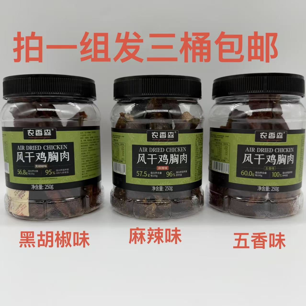 农香森风干鸡胸肉五香味麻辣味黑胡椒味250g发3桶包邮速食即食 铭