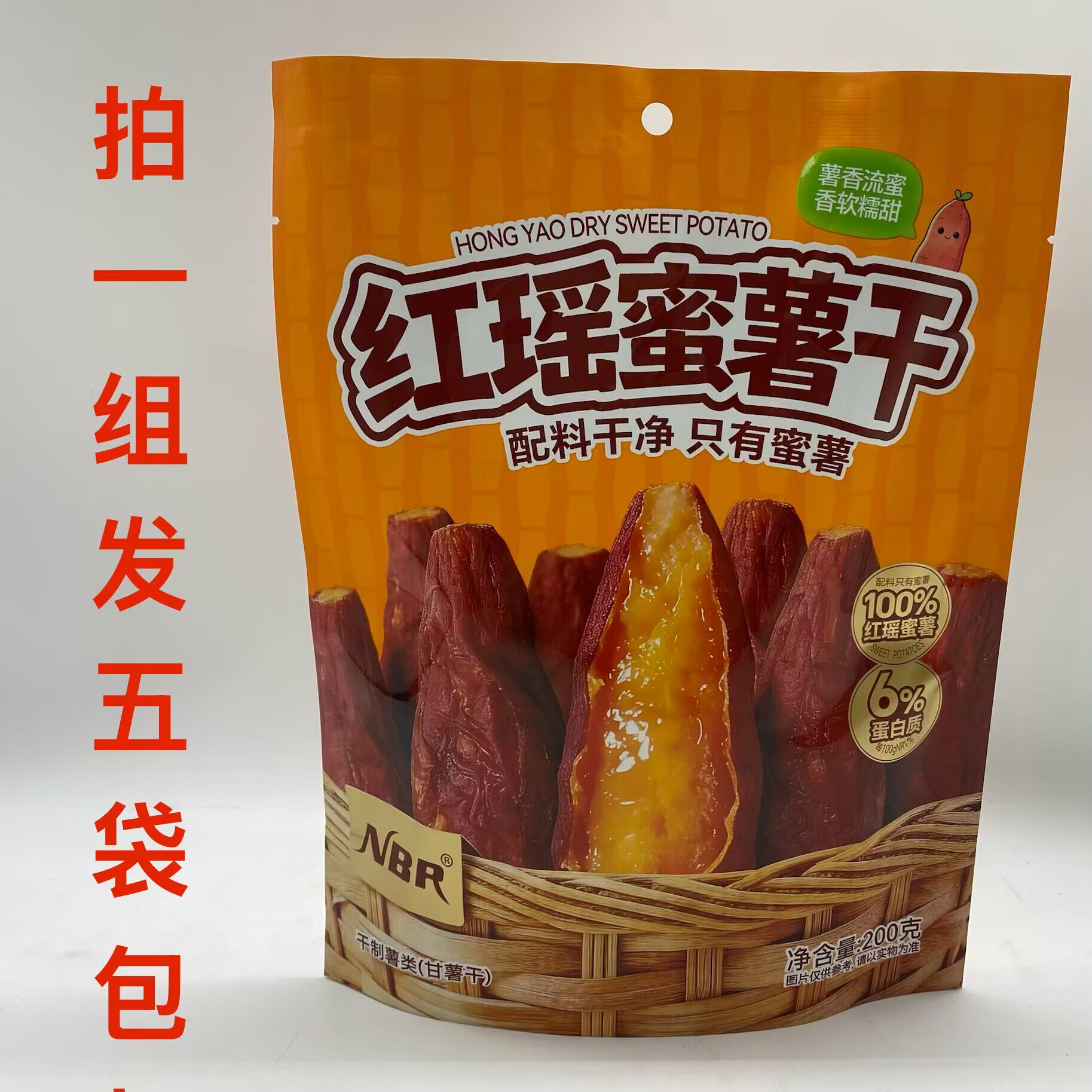 众星红瑶蜜薯干200g薯类制品特产