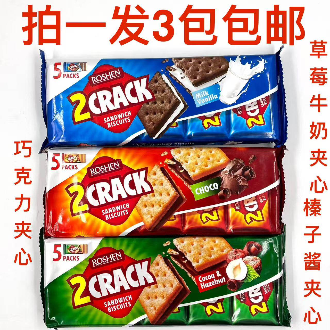 如胜脆乐脆夹心饼干香草味牛奶酱可可榛子酱巧克力味190g发3包 七