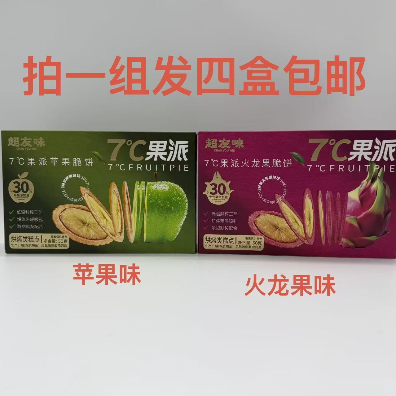 超友味7度果派脆饼苹果火龙果50g发4盒包邮水果冻干网红儿童零食M