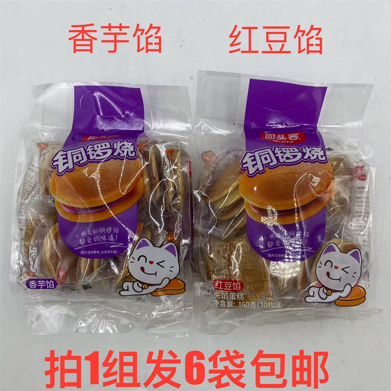 回头客铜锣烧夹馅蛋糕160g发6袋包邮 香芋红豆馅儿时味道Mr.HTK米