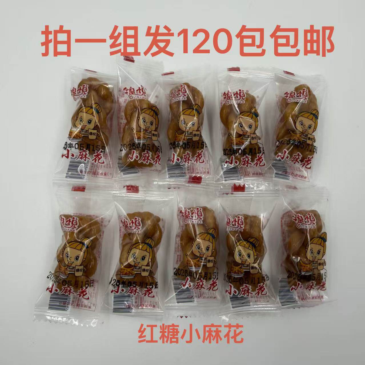 JINYUE锦悦小麻花红糖味120包包邮义乌特产送礼品小时候的味道 饿