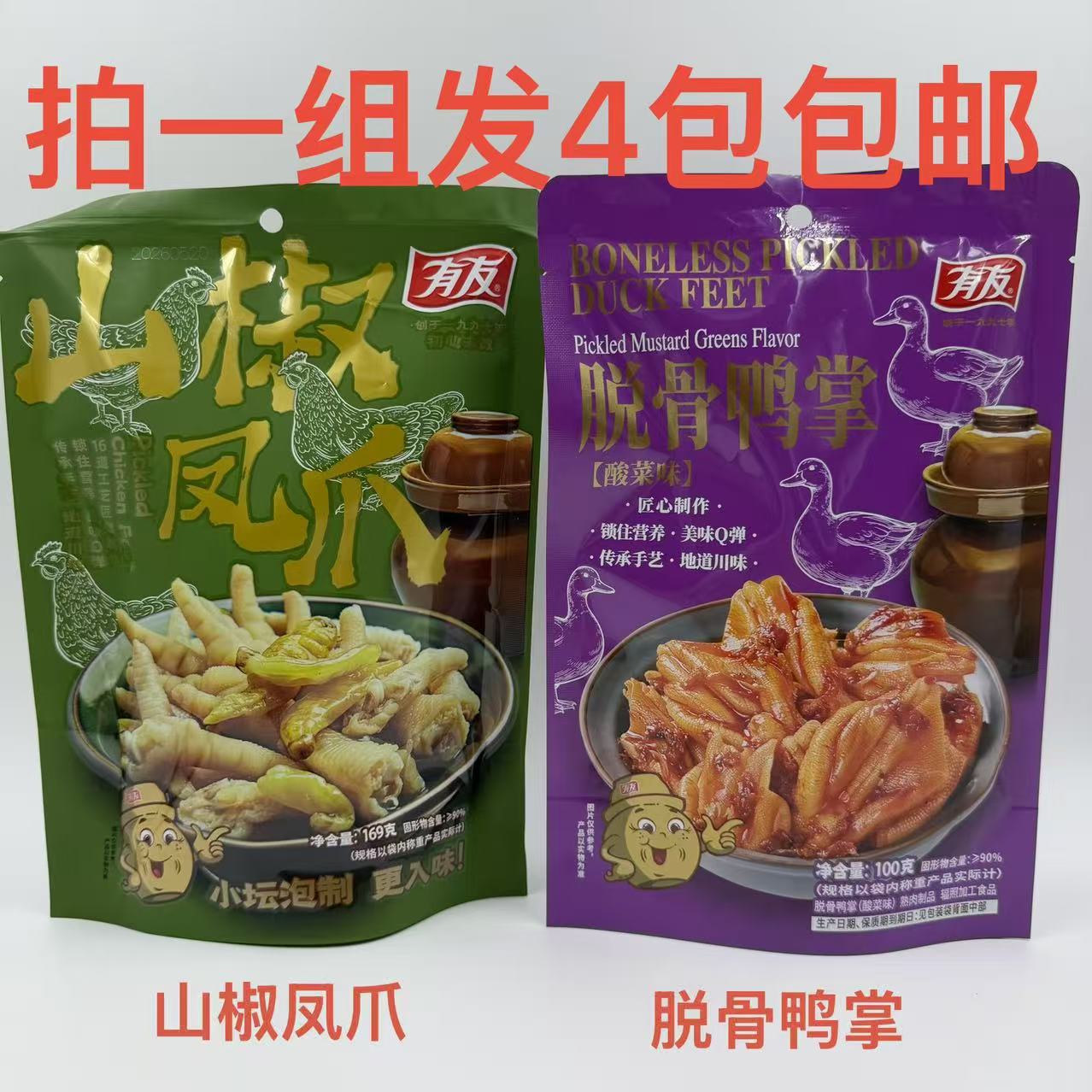 YUYU有友脱骨鸭掌酸菜味100g山椒凤爪169g发4袋包邮开袋即食熟食J