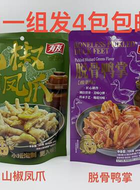 YUYU有友脱骨鸭掌酸菜味100g山椒凤爪169g发4袋包邮开袋即食熟食J