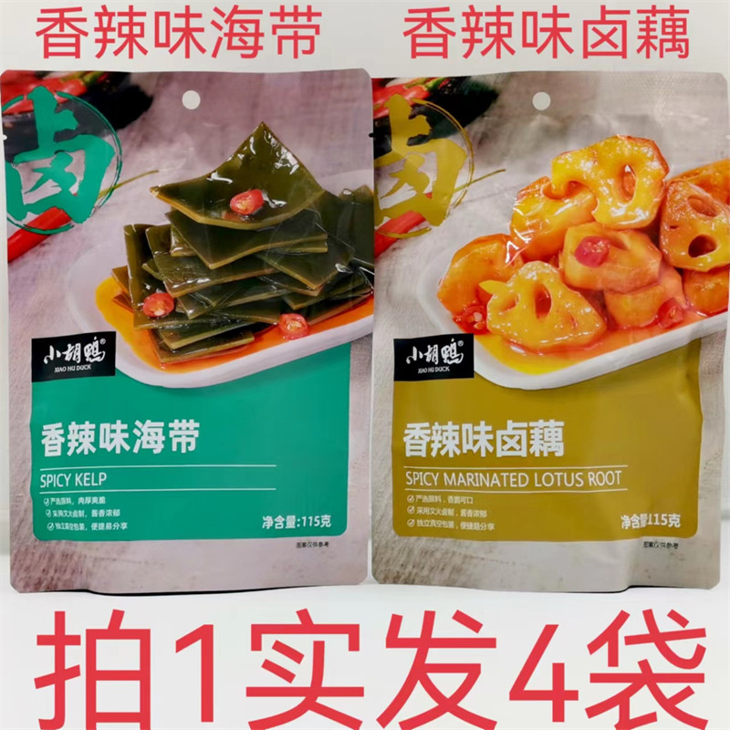 小胡鸭卤味素食 香辣味 独立包装 115g发4袋包邮 海带卤藕 鼎