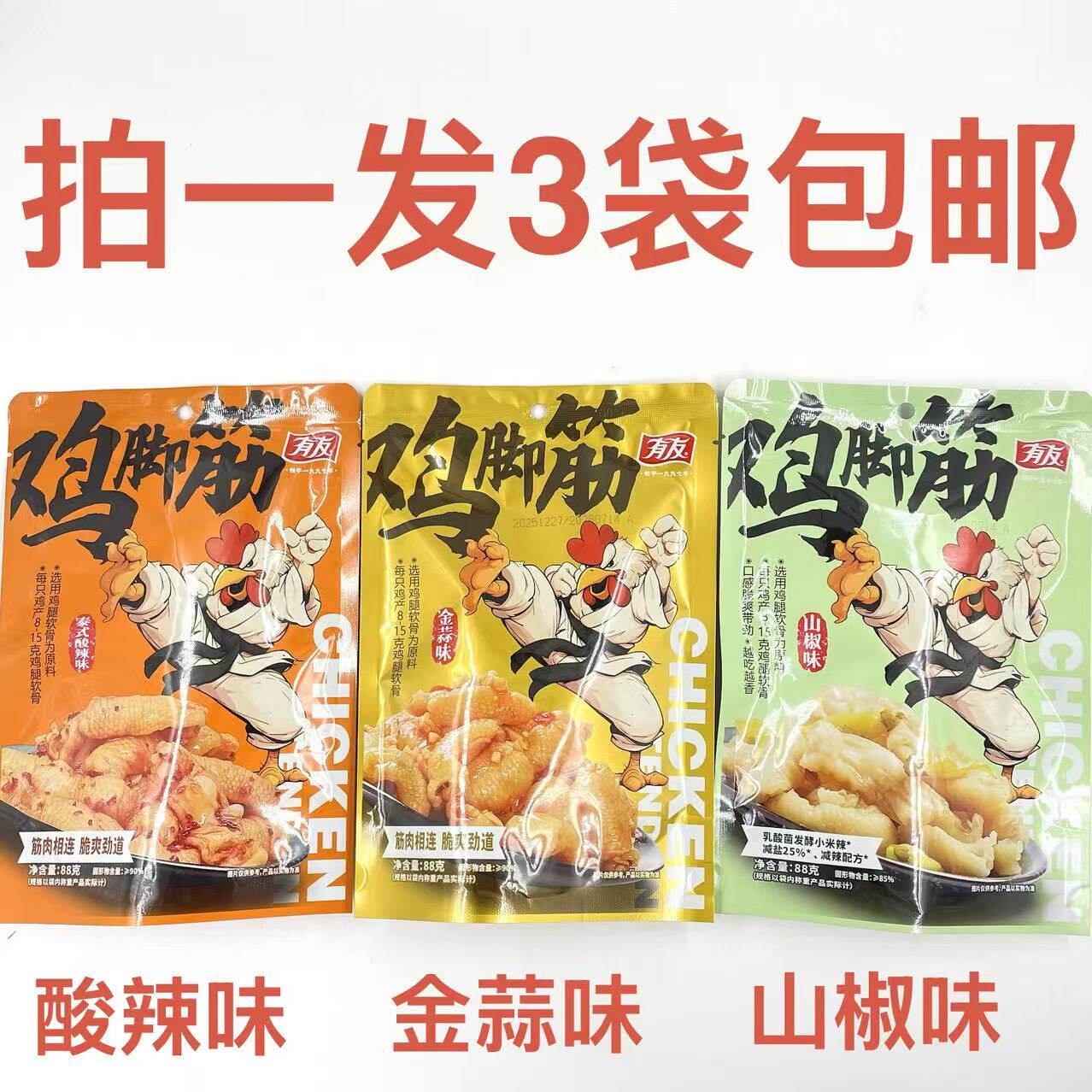 有友鸡脚筋山椒味金蒜味泰式酸辣味88g3袋包邮筋肉相连脆爽劲道吉