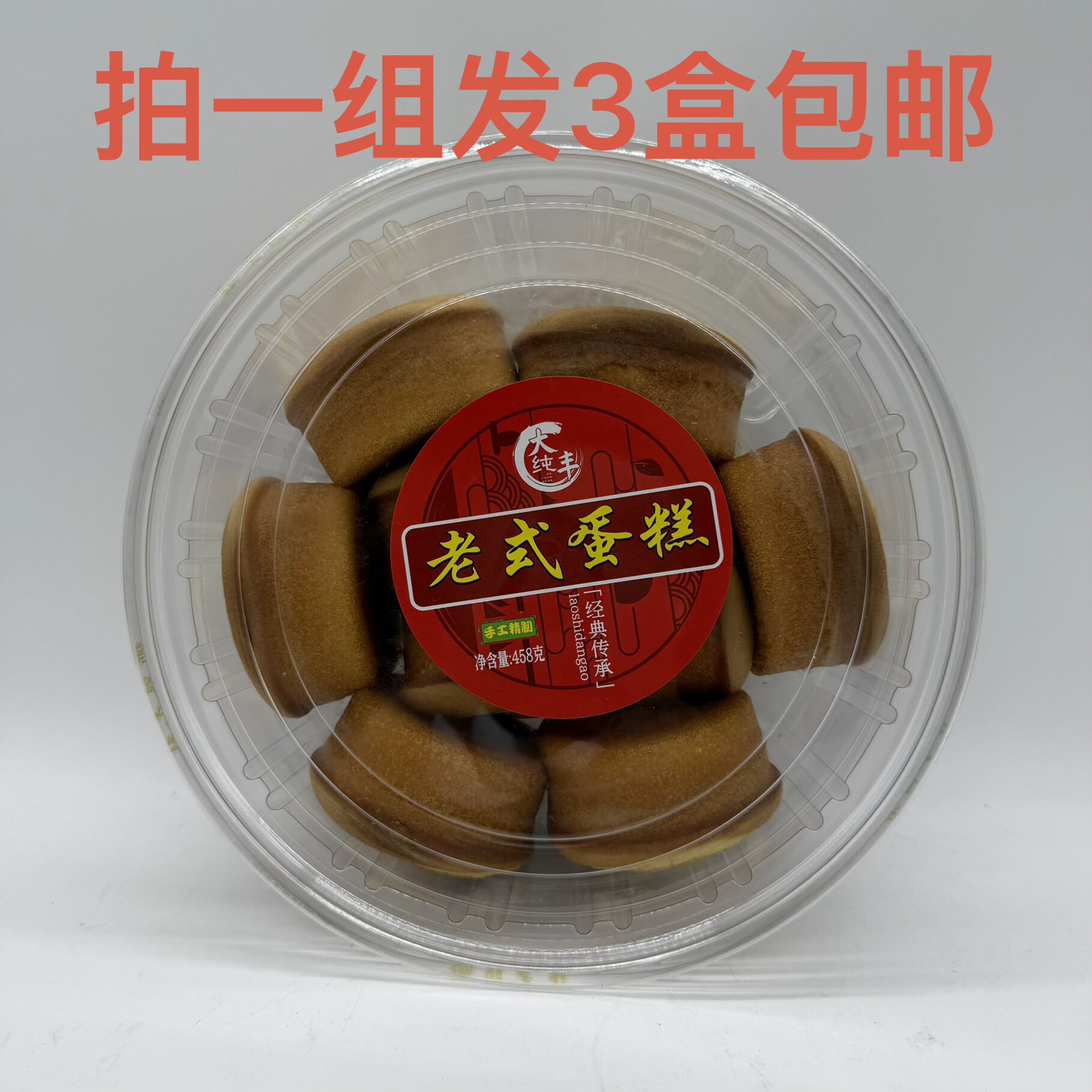 大纯丰老式蛋糕458g发3盒包邮经典传承手工精制怀旧便捷早餐点心M