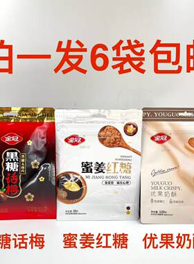 金冠蜜姜红糖优果奶酥黑糖话梅姜