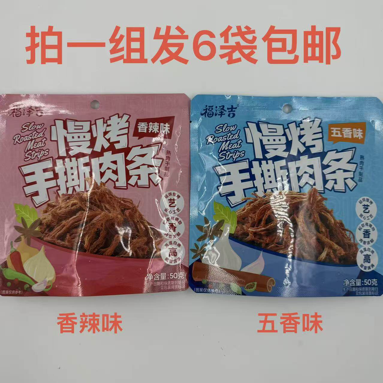 福泽吉慢烤手撕肉条五香味香辣味50g发6袋包邮熟肉干制品休闲解馋