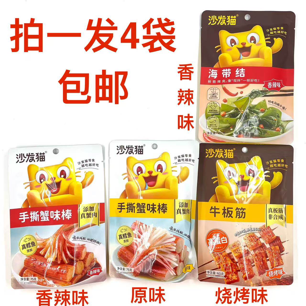沙发猫手撕蟹味棒香辣味原味75g牛板筋烧烤味60g海带结120g发4袋M