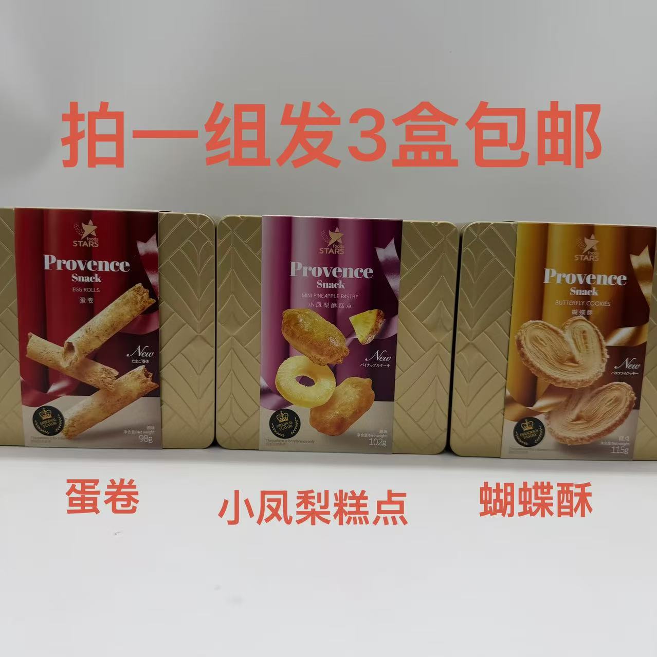 STARS众星蝴蝶酥115g蛋卷98g小凤梨酥糕点102g发3盒包邮礼盒装 泰