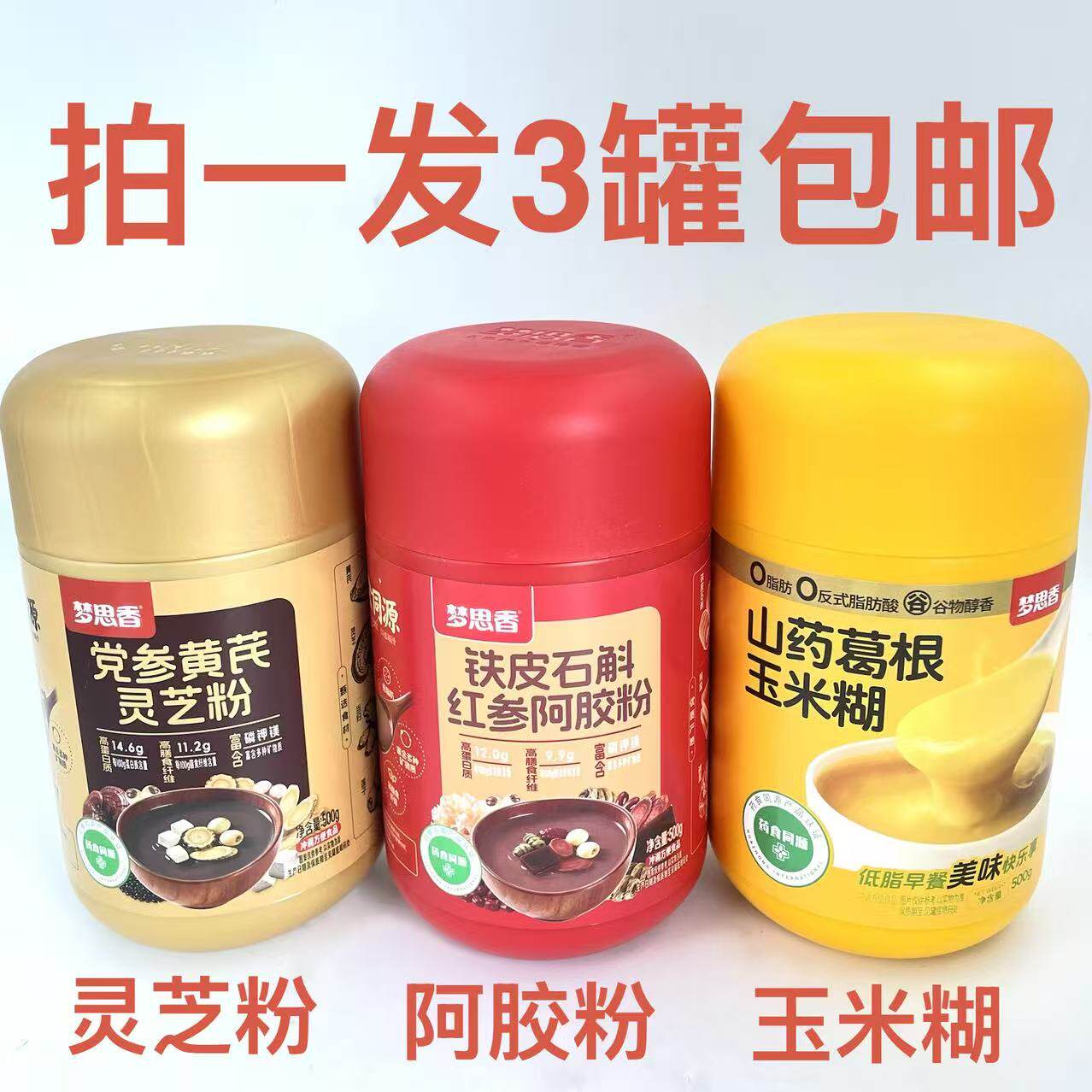 梦思香铁皮石斛红参阿胶粉灵芝粉