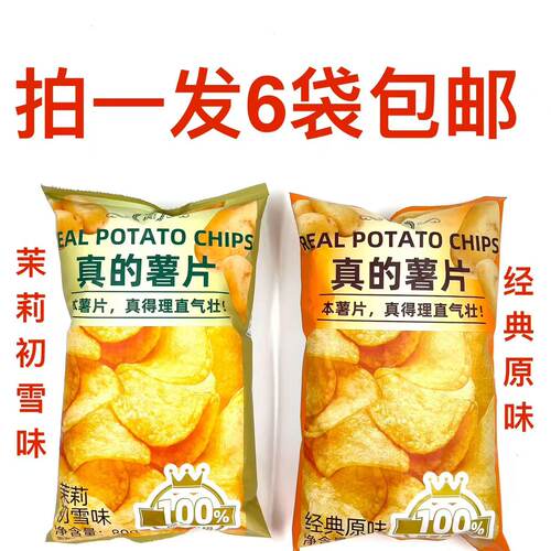 珺枫真的薯片茉莉初雪味经典原味