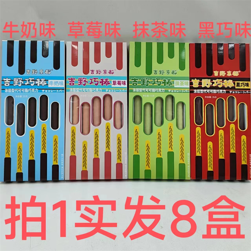 吉野京都巧棒草莓抹茶黑巧牛奶