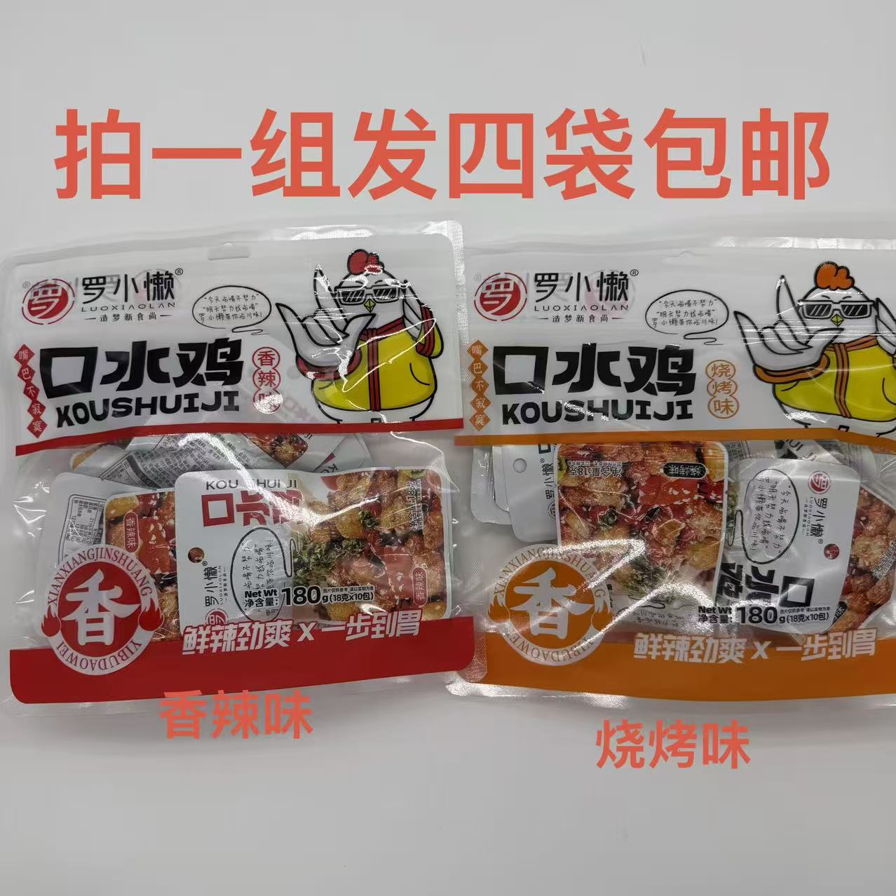 罗小懒口水鸡香辣味烧烤味180g发4袋包邮鲜辣劲爽一步到胃解馋 铭