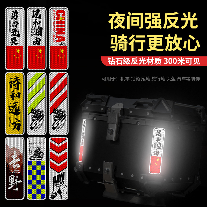 摩托车铝箱尾箱反光车贴