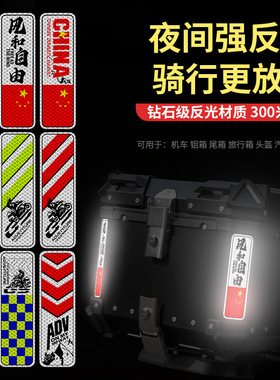 摩托车铝箱尾箱反光车贴GSADV后备边箱贴纸摩旅三箱头盔汽车贴条