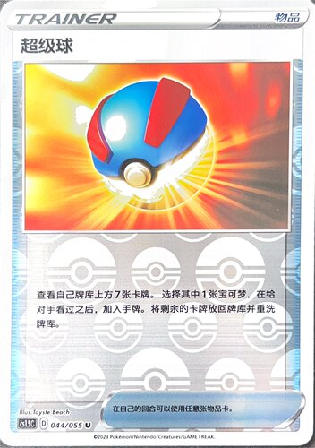 PTCG 宝可梦卡牌 超级球 U闪 简中 CS1.5C 044