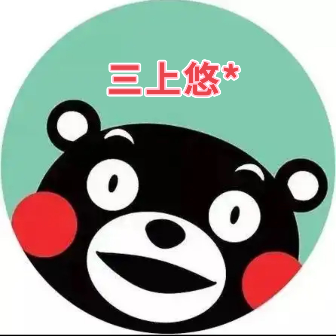 8.8更新 CJ80 JH36 JHP09 JHP17 三上悠* 签字 物料 字母