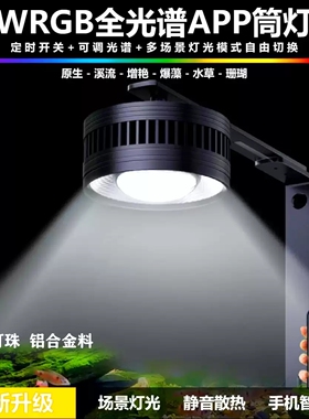 WRGB全光谱LED鱼缸灯手机APP控制静音散热防水爆藻增艳