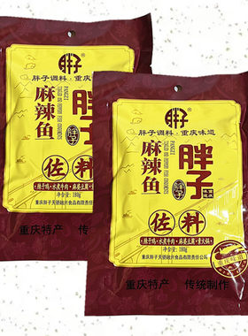 重庆特产胖子麻辣鱼佐料180g麻辣鱼水煮鱼火锅调料餐饮家庭装包邮