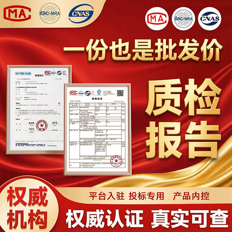 CMA/CNAS质检报告第三方检测机构食品服装家具建材五金机械箱包鞋