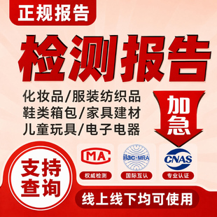 cma质检报告第三方检测机构食品家具建材服装产品质量检验报告