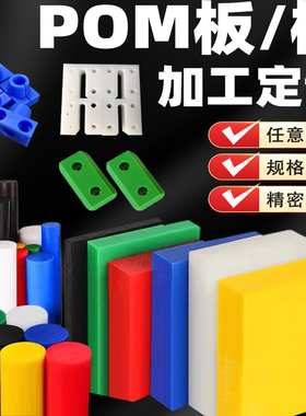 POM板蓝色聚甲醛白色pom棒黑色防静电尼龙板 米黄色ABS板加工定制