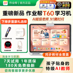 作业帮T60学习机P60Ultra全科学练机S50学生一年级到高中新课标